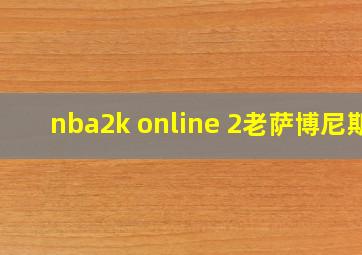 nba2k online 2老萨博尼斯